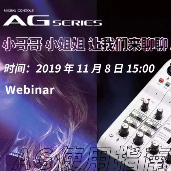 直播预告 | 11月8日凯发k8AG系列调音台使用指南