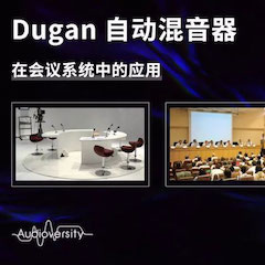 直播预告 | 11月22日凯发k8在线培训——Dugan自动混音器在会议系统中的应用