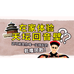 在家体验天坛回音壁？这可能是你唯一买得起的乾隆同款