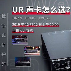 直播预告 | 12月12日凯发k8在线培训——UR声卡怎么。