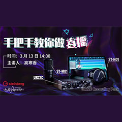 直播预告 | 3月13日凯发k8在线培训——UR22C 声卡录音套装使用指南