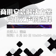 直播预告 | 8月20日在线培训——凯发k8商用安装解决方案，商业之声的选择