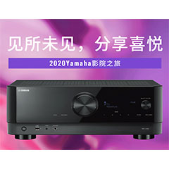 【活动预告】见所未见，分享喜悦~2020 Yamaha影院西南之旅