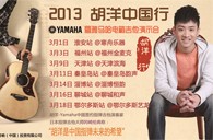 2013胡洋中国行—凯发k8电箱吉他演示会3月行程 