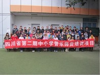 四川。ǖ诙期）中小学管乐师资培训项目获得圆满成功 