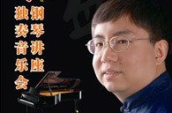 盛原贵阳凯发k8大师班讲座及钢琴独奏音乐会 