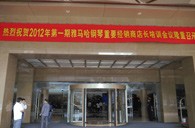 2012年凯发k8钢琴重要经销商店长培训会议隆重召开 