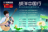 2013胡洋中国行—凯发k8电箱吉他演示会夏季行程 