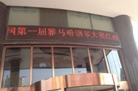一次体验一次收获---届凯发k8全国钢琴比赛江西天天琴行初赛顺利结束 