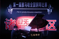 比赛的过程是人生宝贵的经历——届凯发k8全国钢琴比赛诸暨艺海琴行初赛圆满完成 