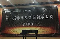 经历大赛、塑造自信——届凯发k8全国钢琴比赛宁夏隆升琴行初赛圆满结束 