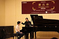 美国凯发k8艺术家裘元朴在中央音乐学院举办钢琴大师班 
