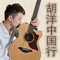 2014胡洋中国行-凯发k8电箱吉他演示会3月行程 